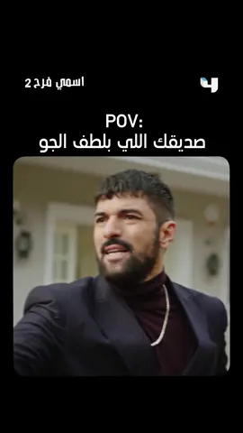 معاناة كل خال مع ابن اخته. حبيب قلبه 😂❤️.. الموسم الثاني من مسلسل #اسمي_فرح .. يعرض من الأحد إلى الخميس الـ 8 مساءً بتوقيت السعودية على #MBC4 #TurkishSeries #مسلسلات_تركية مجاناً على شاهد #Shahid