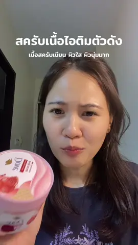#สครับผิว #สครับโดฟ #สครับโดฟตัวดัง #โดฟสครับไอติม 