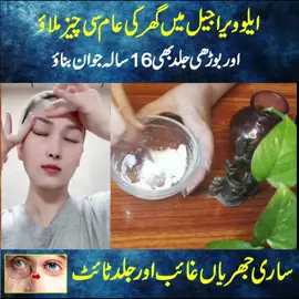 ایلوویرا جیل میں گھر کی عام سی چیز ملاو اور بوڑھی سی جلد بھی  16 سالہ جوان بناو #wrinkles #fasebeuty #alovera #tips #remedy 