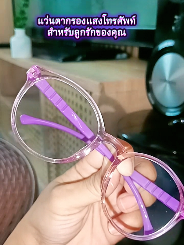 แว่นตากรองแสงโทรศัพท์สำหรับลูกรักของคุณ #แว่นตา #แว่นกรองแสง #แว่นตาเด็ก 