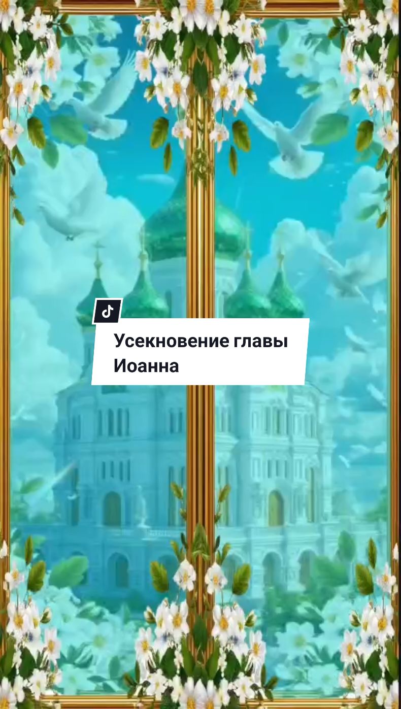 #susanna35s #11сентябряденьусекновенияглавыиоанна #православие #новинки #2025год 