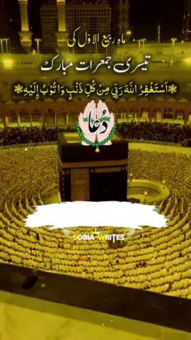 ماہ ربیع الاوّل کی تیسری جمعرات مبارک #duavideo #rabulawwal #foryoupageofficiall #standwithkashmir #islamic_video 