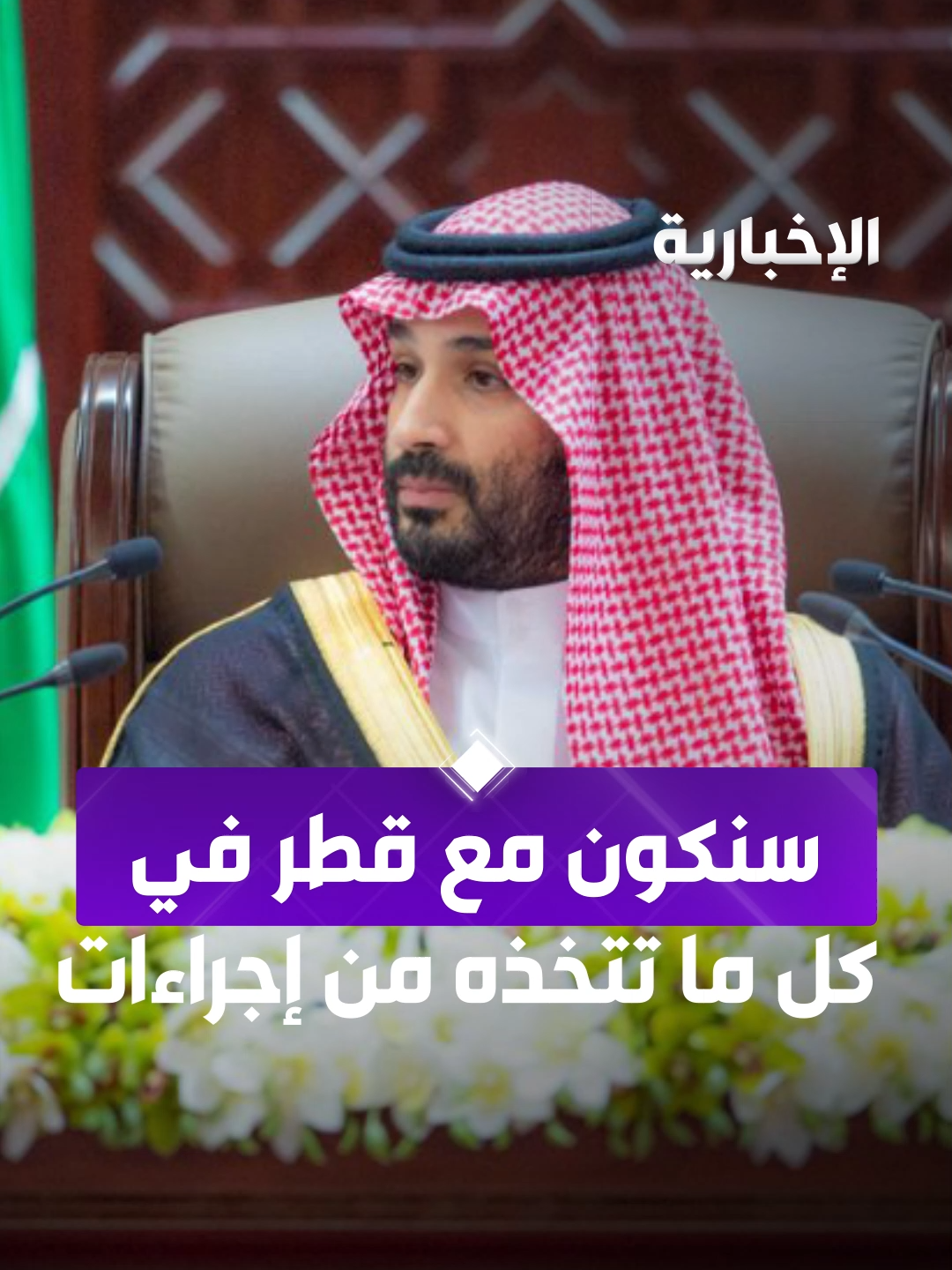 #ولي_العهد الأمير محمد بن سلمان: سنكون مع قطر في كل ما تتخذه من إجراءات بلا حد  #الخطاب_الملكي_في_الشورى  #السعودية_مع_قطر_بلا_حد #الإخبارية