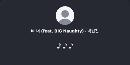 너(feat. BIG Naughty) - 박현진             #추천 #빅나티 #노래추천 #추천추천 #노래 