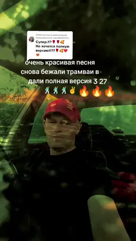 Ответ пользователю @user8854452753602 #снова  бежали трамваи вдали #красивая красивая #песня #🕺 #🔥🔥🔥 