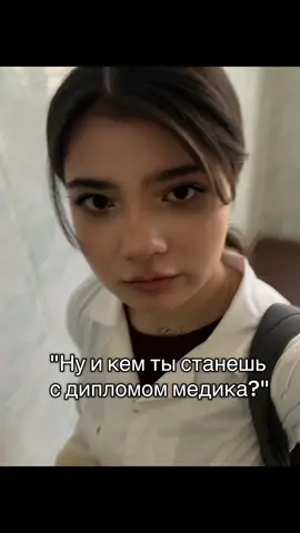 Держусь на позитиве, коллеги #мед #медицина #медик 