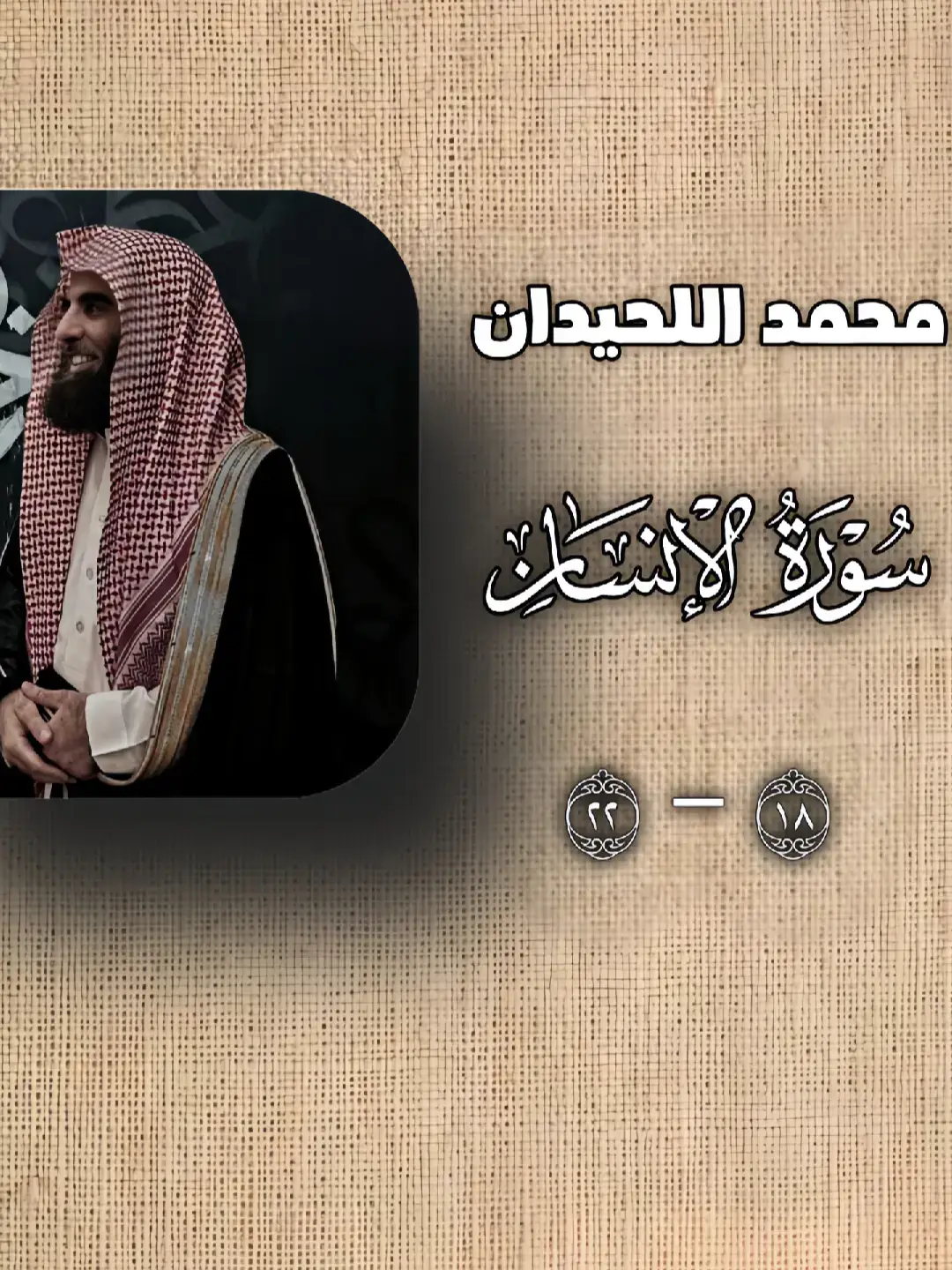 اللهم صل وسلم على محمد عدد ماذكره الذاكرون وعدد ماغفل عن ذكره العافلون🤍. #قران_كريم #اجر_لي_ولكم #quran #محمد_اللحيدان #fyp 