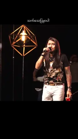 သက်သေပြမှာပါ / Rဇာနည် #tiktok #foryoupage #fyp #f #❤ 