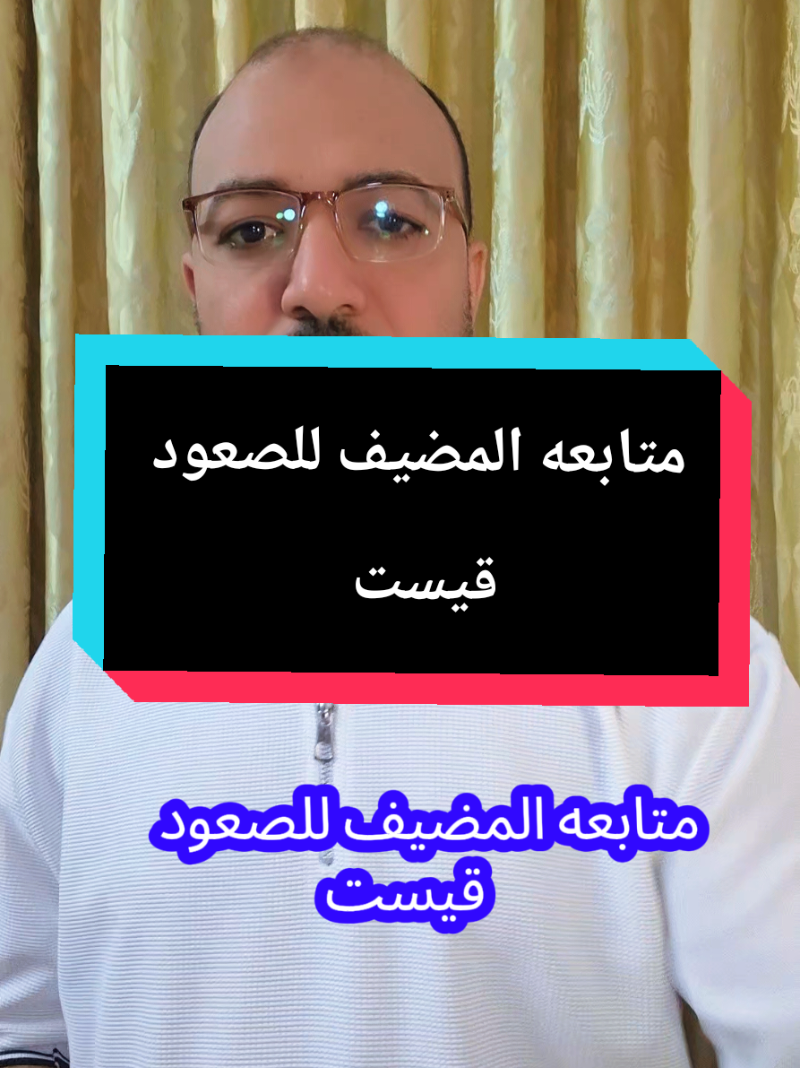متابعه المضيف للصعود قيست #قيست #قيستات #لايفات_مشاهير_التيكتوك #لايف_كوتش #لايفوتكم_المقطع @أبو مازن 2 (وكيل تيك توك) 
