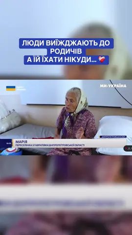 Пані Марія – з прифронтового села Гаврилівка, що на Дніпропетровщині. Нині вона в транзитному центрі для переселенців. #евакуація #новиниукраїни #миукраїна 