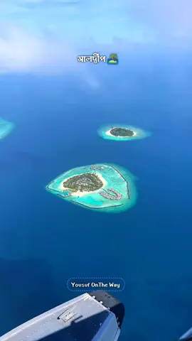 ✨ মালদ্বীপ, যেন রূপকথার রাজ্য।💙🏝️ #foryou #bangladeshi #foryoupage #maldives 