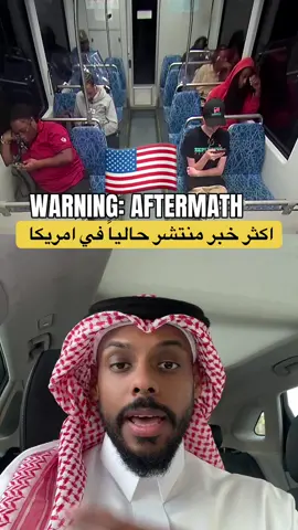 قبل ما تفكر تنتقل لأي دولة عشان تعيش فيها أدرس موضوع الأمان عندهم مليون مره والأخذ بالأسباب والله هو الحافظ بالأخير ❤️🙏🏽 #اكسبلور #ترند #fyp #امريكا #قصة 