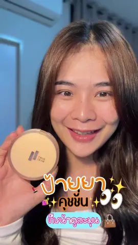 คุชชั่นงานผิว แต่งหน้าแล้วไม่หนักหน้าเลิฟมากก❤️✨ ผิวฉ่ำโกลสุดๆ👀🫶🏼 #fupシ #รีวิวบิวตี้ #คุชชั่น #คุชชั่นผิวกระจก 