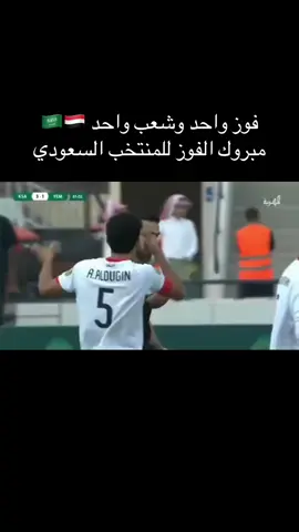 فوز واحد وشعب واحد 🇸🇦🇾🇪 مبروك الفوز للمنتخب السعودي #السعوديه_اليمن🇸🇦🇾🇪  #كاس_الخليج _2025