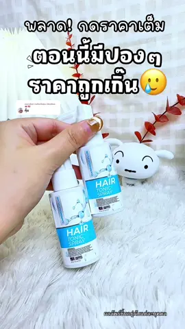ตอบกลับ @MoöBee🐽🎀 #สเปรย์คารีนแฮร์เซรั่ม #ผมร่วง #ผมร่วงผมบาง #ผมร่วงเยอะมาก #beautyhealthy2 #fyppppppppppppppppppppppp #ป้ายยาเฮลตี้ #รีวิวบิวตี้ #ป้ายยาบิวตี้ 