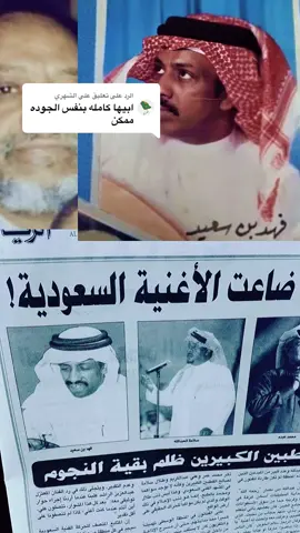 الرد على @علي الشهري #اكسبلورexplore #fyp #fypシ #ورنا_هجرك #طربيات_الزمن_الجميل 