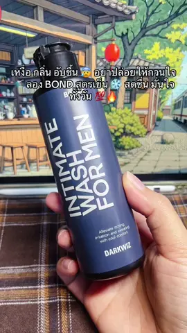#tiktokป้ายยา #ของมันต้องแชร์ #bondwashเจลล้างน้องชาย 