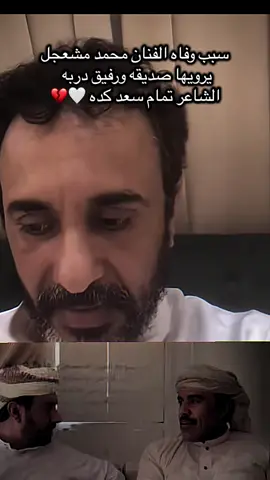 @سبب وفاه الفنان محمد مشعجل  #الشاعر_تمام_سعد_كده_ #تمام_سعد_كده #سبب_وفاه_محمد_مشعجل #محمد_مشعجل #مشعجل_رحمه_الله_عليه 