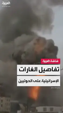 مراسل العربية محمود الحميدي: غارات إسرائيلية عنيفة استهدفت عدة مواقع تابعة للحوثيين في مناطق متفرقة من العاصمة اليمنية صنعاء بينها مربع وزارة المالية ومخازن للوقود #قناة_العربية