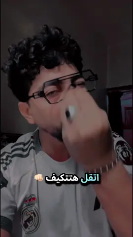 اتقل هتتكيف 👊🏻