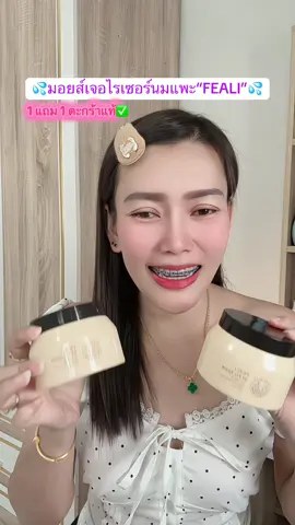 ซื้อ 1 แถม 1 มอยส์นมแพะFEALI #มอยส์เจอไรเซอร์นมแพะ #มอยส์นมแพะ #มอยส์นมแพะ1แถม1 #มอยส์นมแพะของแท้ 