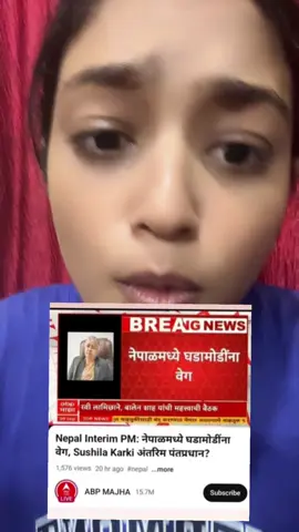 India media app names abj majha had posted videos 20 hours ago that sushila karki will be pm of interim government but twist is genz only decided this in today’s conference how do Indian media knew this one day ago#stopcorruption #nomorecorruptionplz🙏 #ktmmuser #nepaliarmmy🇳🇵 #rabilamichhanechaindain 