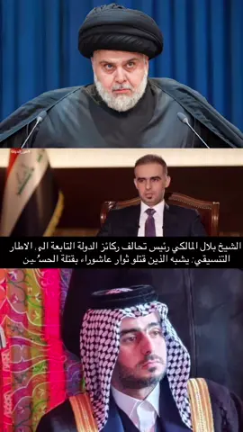 شيخ بني مالك يصف الاطار بقتلة الحسين #التيار_الصدري_عائلتي_الكبرى #سيد_مقتدى_ابوهاشم_روحي_لك_الفداء #سرايا_السلام_لَوٌآء_315_314_313_ #مقاطعون #الشعب_الصيني_ماله_حل😂 