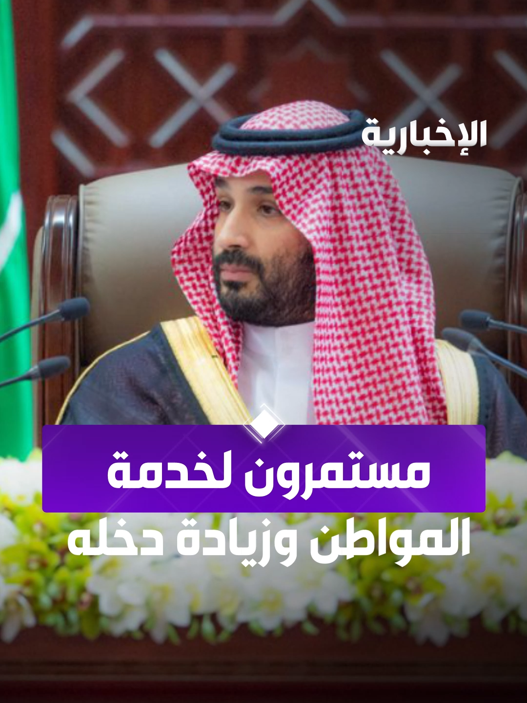 #ولي_العهد الأمير محمد بن سلمان: مستمرون لخدمة المواطن وزيادة دخله وتحسين جودة الحياة  #الخطاب_الملكي_في_الشورى  #الإخبارية