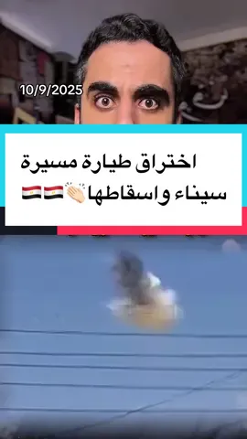 طيارة مسيرة تخترق سيناء والدفاع الجوي المصري يسقطها في لحظات 