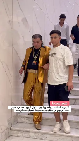 لابس سلسلة عليها صورة ابوه .. اول ظهور لعصام شعبان عبد الرحيم في حفل زفاف حفيدة شعبان عبدالرحيم #سفير_المحبة_هاني_شنودة  #مذيع_الخير_هاني_شنودة 