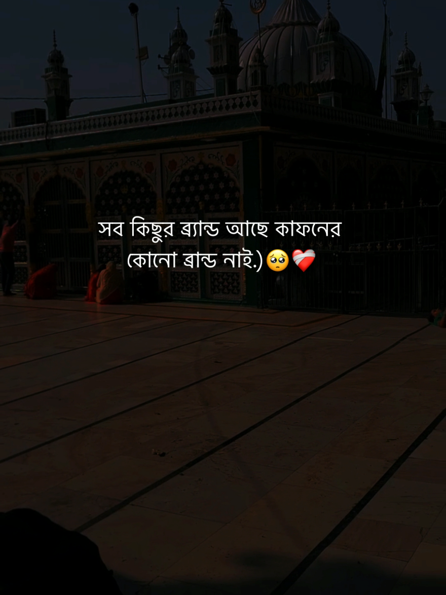 সব কিছুর ব্র্যান্ড আছে কাফনের কোনো ব্রান্ড নাই.)🥺❤️‍🩹#foryou #fypシ゚ #viralvideo #foryoupage #your__rubel__6 