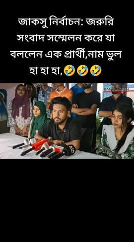 জাকসু নির্বাচনে প্রার্থীর নাম ভুল🤣🤣#foryou #viral #viralvideo #bangladesh?tiktok🇧🇩। #saudiarabia_tiktok🇸🇦🇧🇩 