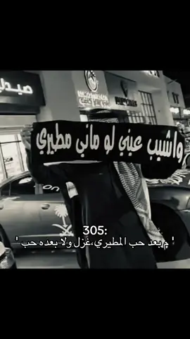 م احب لكن يحلو حب المطيري فعلاااااً #اكسبلورexplore #viral #foryou #مطير_اهل_الثلاث_المعجزات🔥 #305 