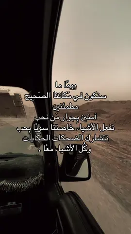 يومًا ما سنكون في مَكاننا الصَحِيح مطمئنين  آمنين بِجوار مَن نحب نفعل الأشياء خاصتنا سويًا بِحب نتشارك الضحكات الحكايات  وكُل الأشياء معًا .#fypシ゚viral #مالي_خلق_احط_هاشتاقات🧢 