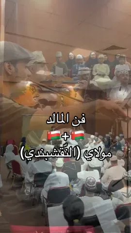 ⁨	من البروڤات بمقدّمة من تأليفي و لحن فن المالد من تطوير فرقة أريج ‪@areej.ensemble‬ وأداء المبد‪@iiyouniz‬iz وثم نقلة على مولالي للنّقشبندي استماع ممتع 🙏🏻 ‪@sultan3ud‬n3ud  ‪@bushra.qan‬ra.q‪@aziz_bluch‬iz_b‪@jehadmusic‬jehadm‪@omayma_315‬ @omay‪@muadh_almadanii‬uadh_a‪@abuzeyad777‬‪@1l8iz‬‪@naeem_albalushi‬‪@turkinho17‬‪@bedro_alras‬turkinho‪@violins_oman‬‪@fahad_al.tammami‬‪@salsh2014‬‪@violinist55‬‪@nssooor89‬‪@saooood90‬‪@muatasim_lala‬@nssoo‪@younis.viola287‬‪@ibrahim348‬_lala ‪@waaaw10‬‪@f3y3d‬.viola287‪@mhsngbshgshm‬  تشيلو‪@ehsas7070‬‪@om.voices‬‪@areej.ensemble‬shgshm  غناء: @ehsas7070  @om.voices  @areej.e‪@h.alaamri69‬راف : الشّيخ حمد بن  عبدالله بن صخر العامري @h.alaamri69⁩
