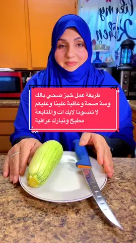‏سلام عليكم حبايب قلبي طريقة عمل خبز صحي الكوسة صحة وعافية علينا وعليكم لا تنسونا لايك ات والمتابعة ربي يحفظكم مطبخ تبارك العراقية#stormmastercar #workouts 