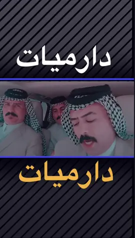 يمحمد الصدگان غدروني بهواي 💔✋#محمد_رومي_الحرگوصي🦅 #محمد_رومي_الحرگوصي🦅 #همام_الميالي 