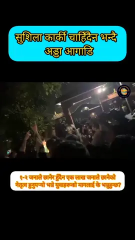 सुशिला कार्की चाहिँदैन भन्दै नाराबाजी ||#viralvideo#creatorsearchinsights#foryoupage#harkasampang#sushilakarki plz like, share and subscribe my utube channel. link is in bio.