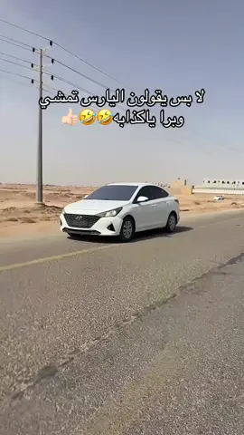 برا ياكذابه🤣#fyp #شرق_الرياض #foryou #مالي_خلق_احط_هاشتاقات #هونداي 