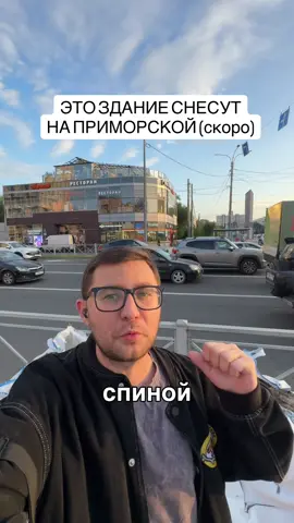Здание ресторан Марчеллис, метро Приморская скооо снесут. Что хотите видеть на этом месте? И на что снять обзор еще? 