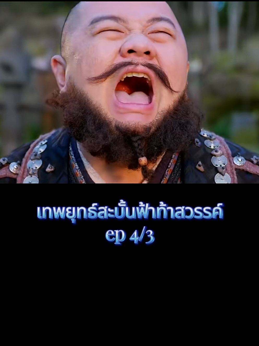 #เทพยุทธ์สะบั้นฟ้าท้าสวรรค์ #ซีรี่ย์จีน #ซีรี่ย์จีนย้อนยุค #movie 