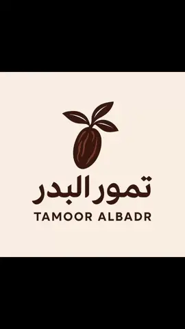 بفضل الله فتحت مشروعي تمور البدر، وأسأل الله أن يكتب لي فيه التوفيق والبركة 🌴🤍 #explore #تمور #ضيافة 
