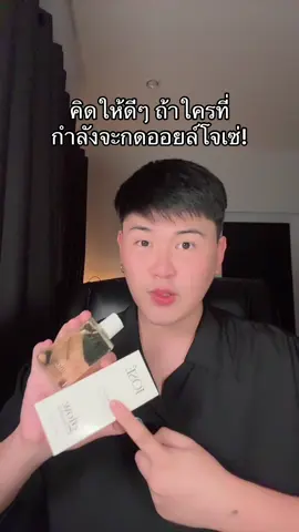 กดแบบนี้ #ออยล์โจเซ่ #บอดี้ออยล์ #ออยล์ทาผิว #ผิวกระจ่างใส #ป้ายยาtiktok 