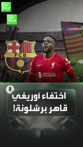 أوريغي من قاهر برشلونة إلى 