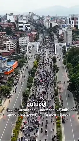 เนปาลในวันที่ไร้เสาหลัก!! #nepal #กษัตริย์ #พรรคประชาชน #เพื่อไทย #ทหาร 
