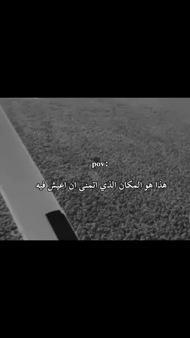هذا هو المكان الذي اتمنى ان اعيش فيه#حزيــــــــــــــــن💔🖤_القلب🥺🖤 #فيديو_حزين #foryoupage #foryou #fybシviral_video_tiktok 