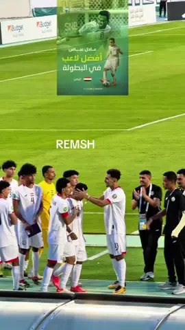 #البطولة_الخليجية_للشباب خسارة البطولة ما تمنع التألق 👏🇾🇪 عادل عباس حصد أفضل لاعب في البطولة، وهذا أكبر دليل إن اليمن ولادة نجوم كبار 🌟🇾🇪.