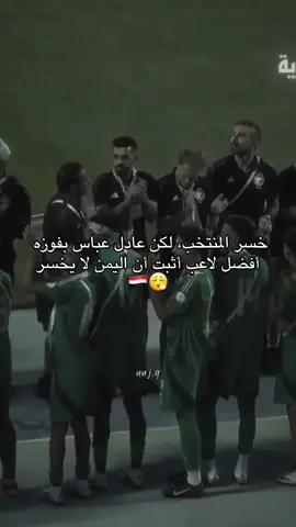 افضل لاعب في كاس الخليج تحت ٢٠ عادل عباس 🇾🇪😮‍💨#اليمن #السعودية #اكسبلور #fyp #foryou 
