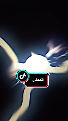 #الكحلي #تابعو_الحساب #تريد_تصميم_تابعني_ونزل_صورتك_بل_تعليقات #مشاهد #عبارات 