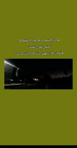 مرات الانسحاب مايحتاج تخطيط تكتفي تقول لنفسك هالمكان ما يشبهني وتتركه وكانك ما كنت#عبارات_جميلة_وقويه😉🖤 #قصائد_شعر_خواطر #قصايد_شعر #fyp #roblox #share #الشعب_الصيني_ماله_حل😂😂 
